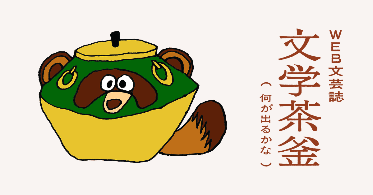 WEB文芸誌 文学茶釜（何が出るかな）