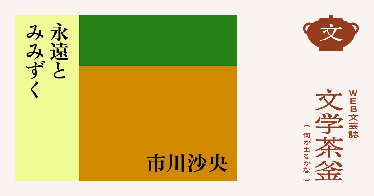 永遠とみみずく - 市川沙央 | WEB文芸誌 文学茶釜（何が出るかな）
