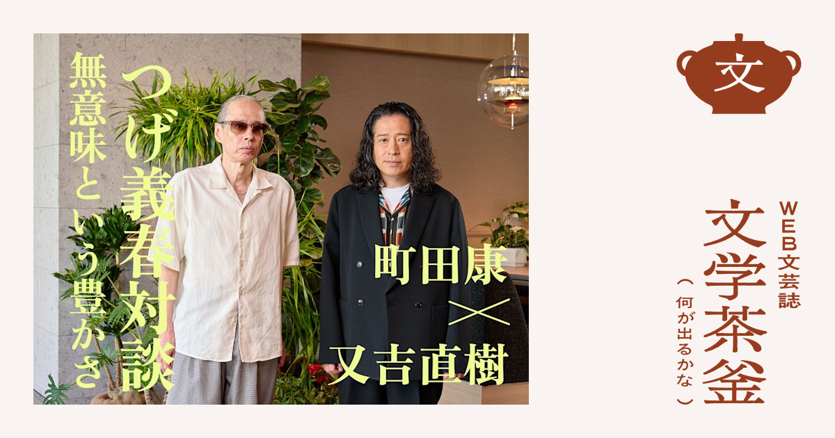 つげ義春対談　無意味という豊かさ - 町田康・又吉直樹 | WEB文芸誌 文学茶釜（何が出るかな）